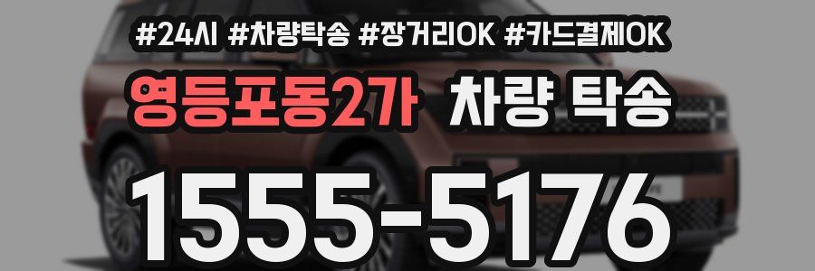 영등포동2가 차량 탁송