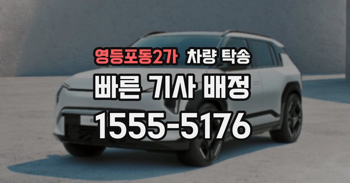 영등포동2가 차량 탁송