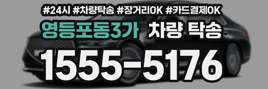영등포동3가 차량 탁송