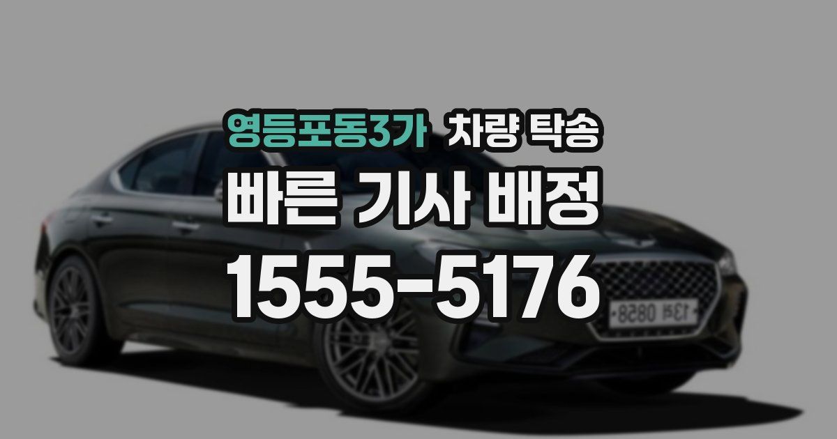 영등포동3가 차량 탁송