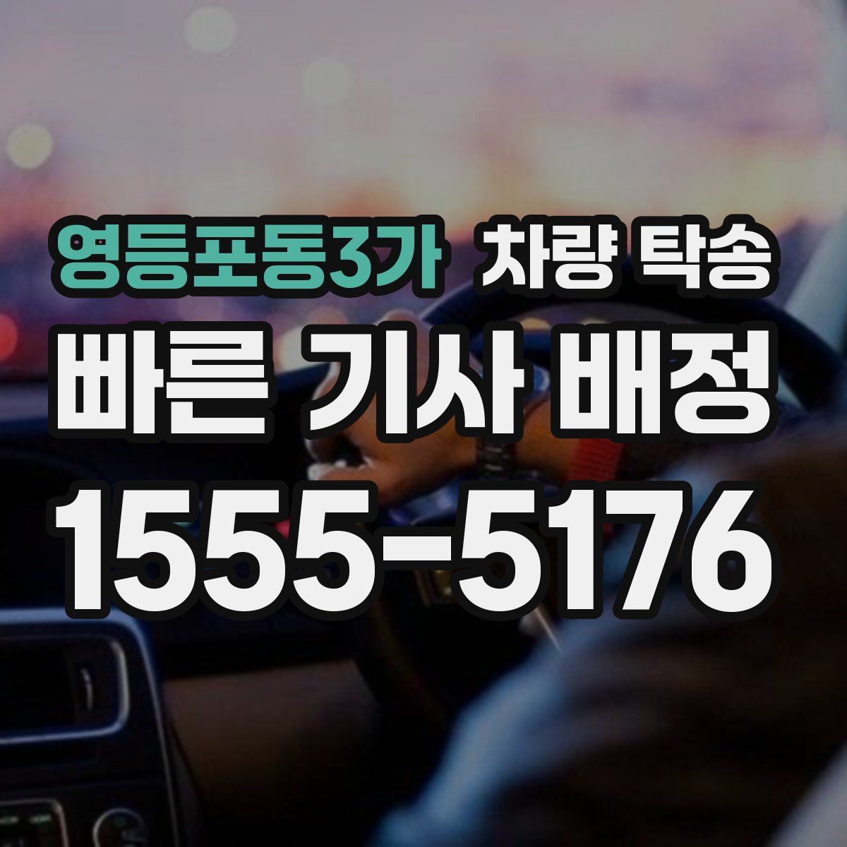 영등포동3가 차량 탁송