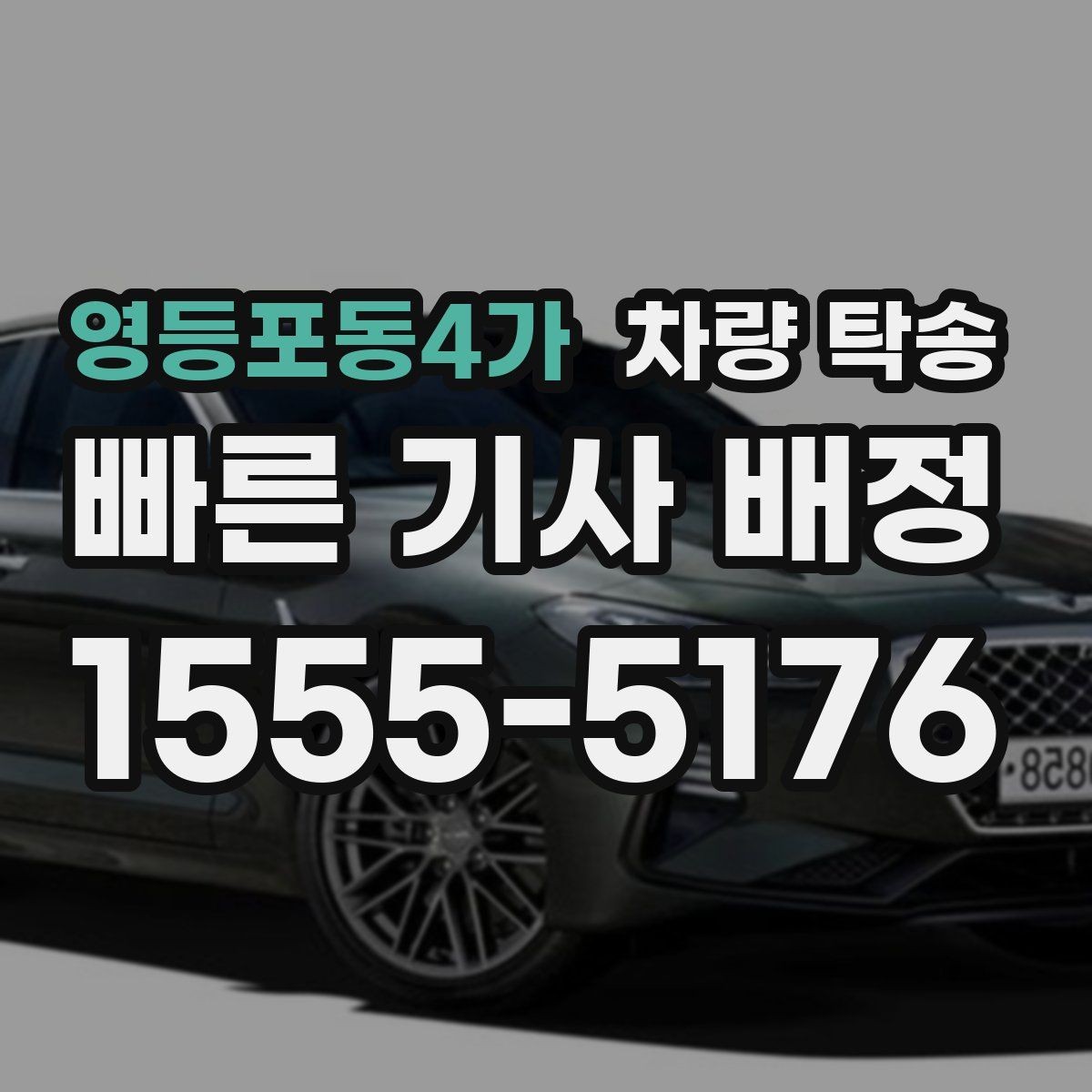 영등포동4가 차량 탁송 당일 요청 시 빠르게 진행하는 방법