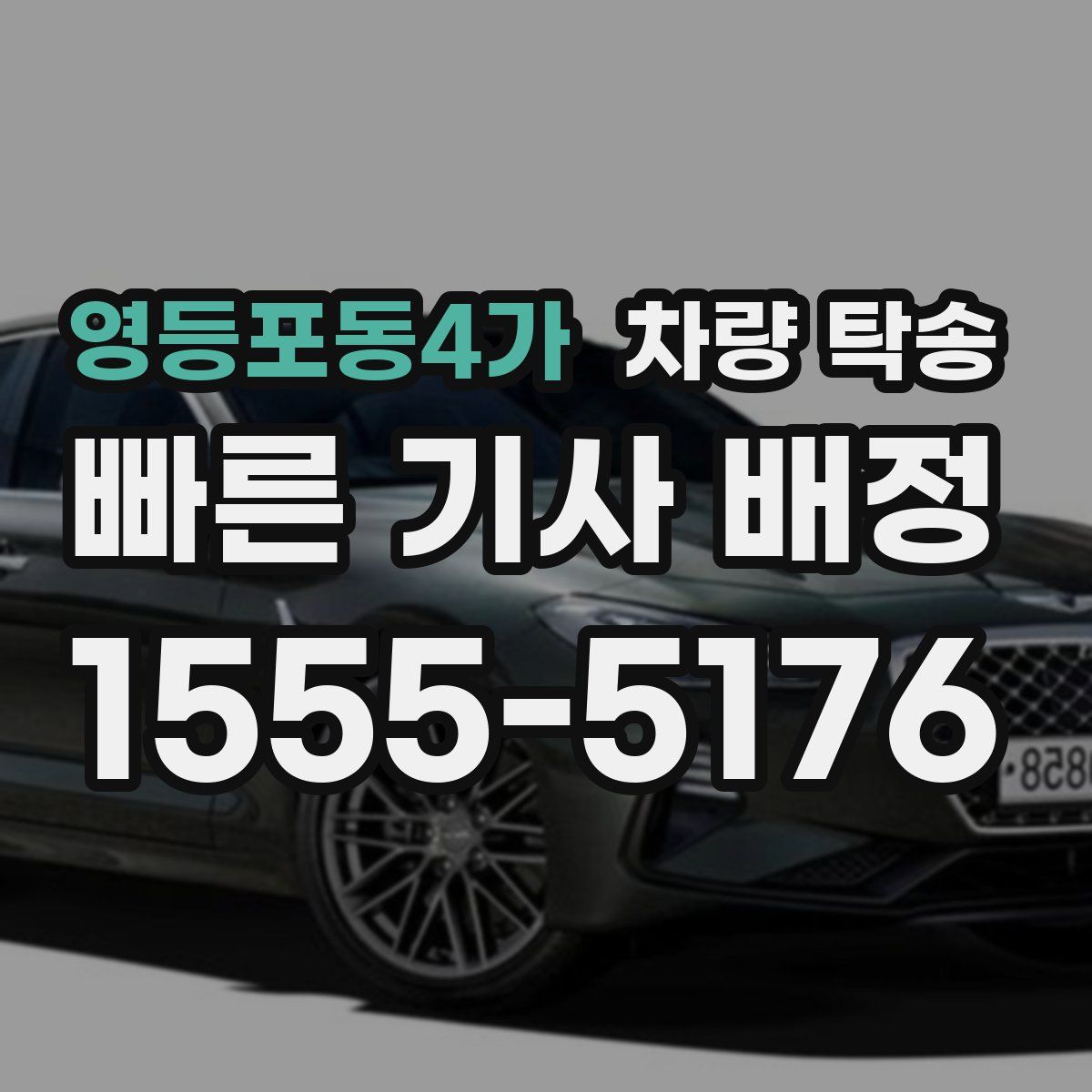 영등포동4가 차량 탁송