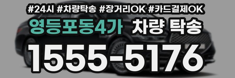 영등포동4가 차량 탁송