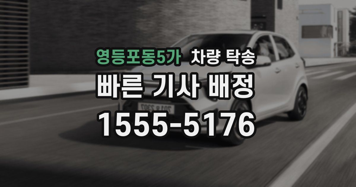 영등포동5가 차량 탁송