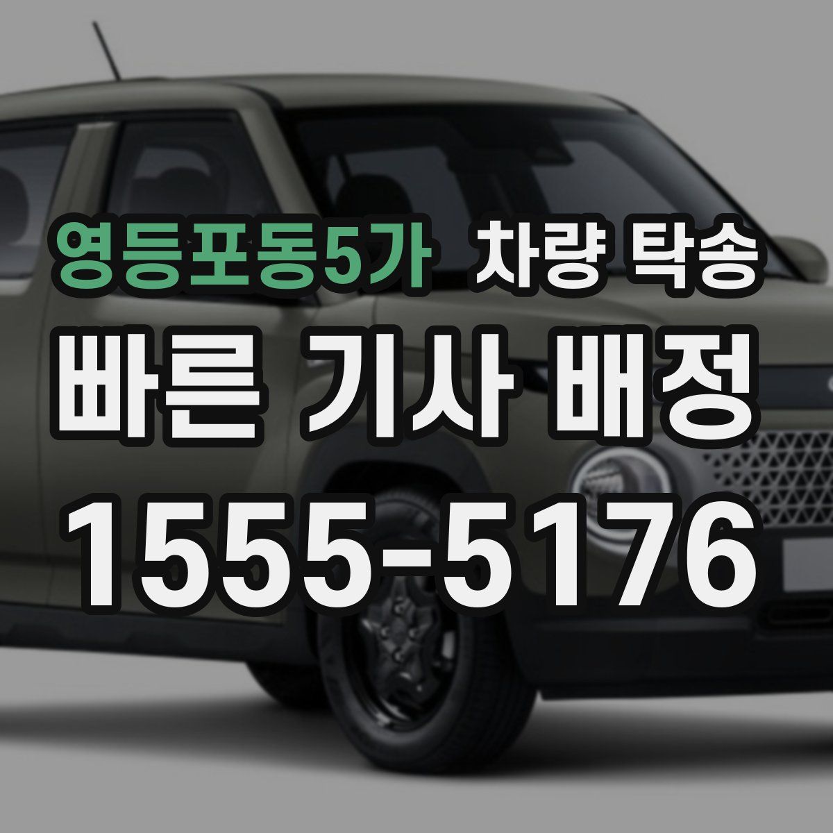 영등포동5가 차량 탁송