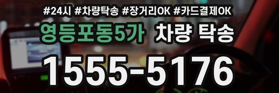 영등포동5가 차량 탁송