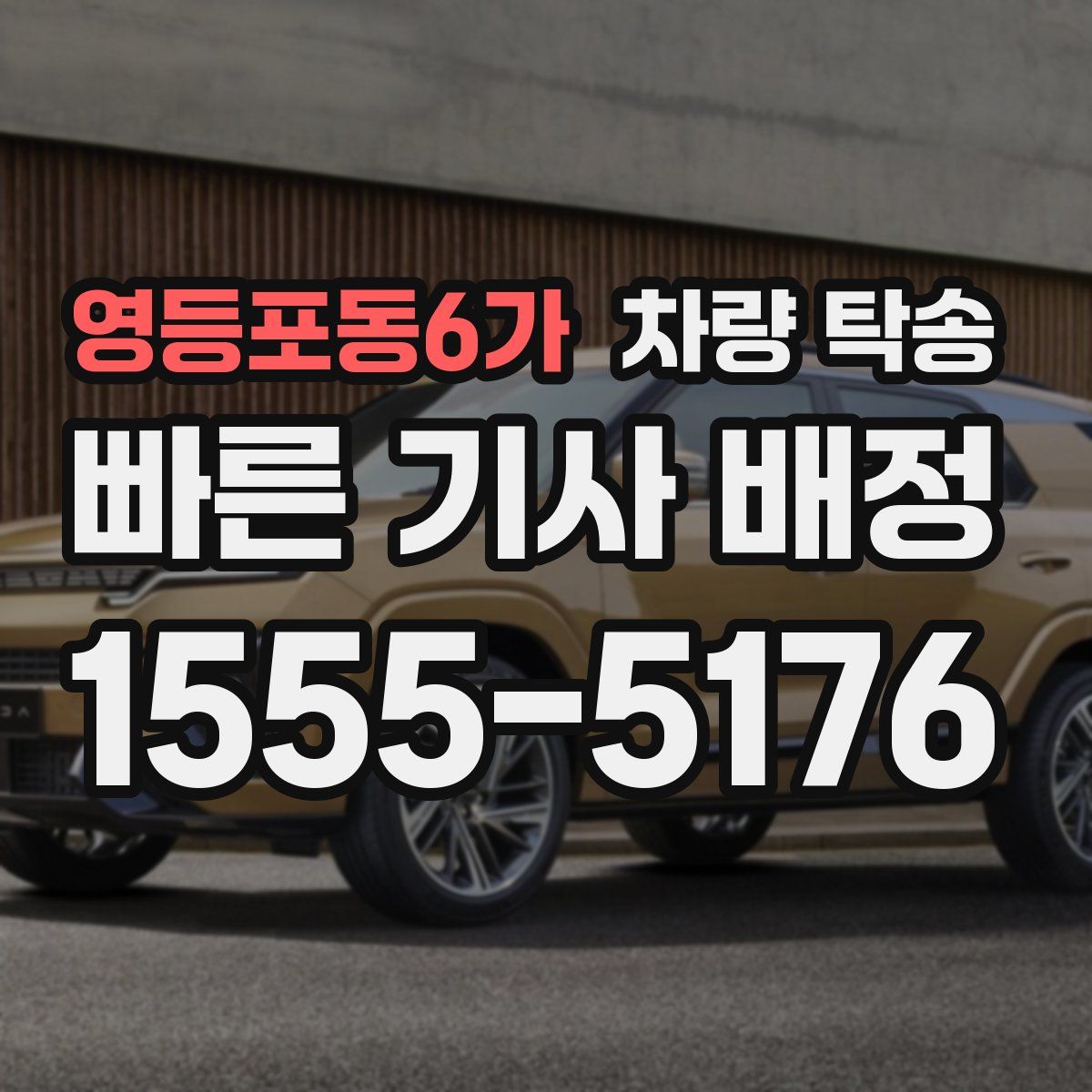 영등포동6가 차량 탁송