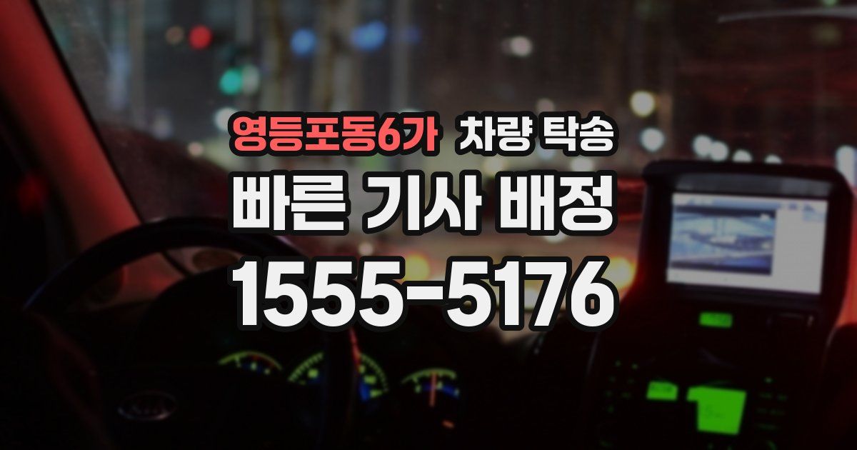 영등포동6가 차량 탁송