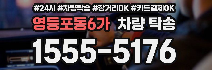 영등포동6가 차량 탁송