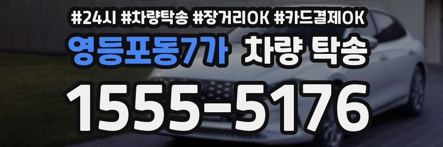 영등포동7가 차량 탁송