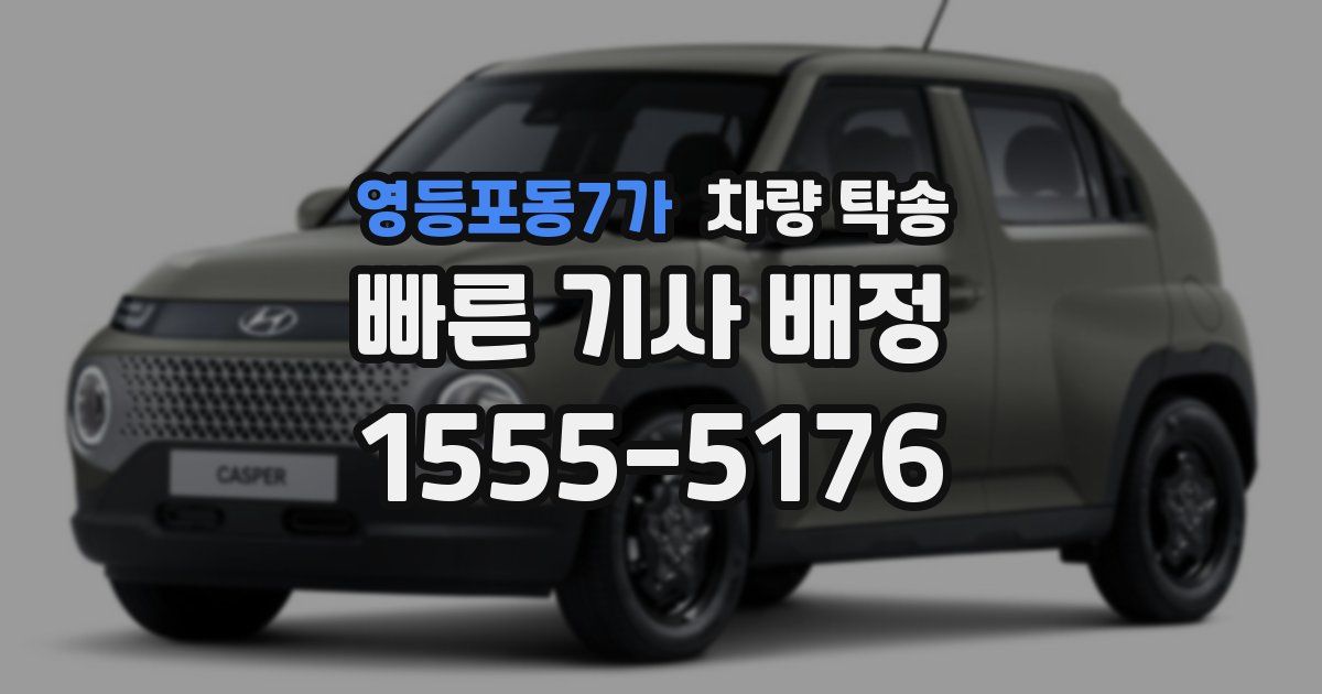 영등포동7가 차량 탁송