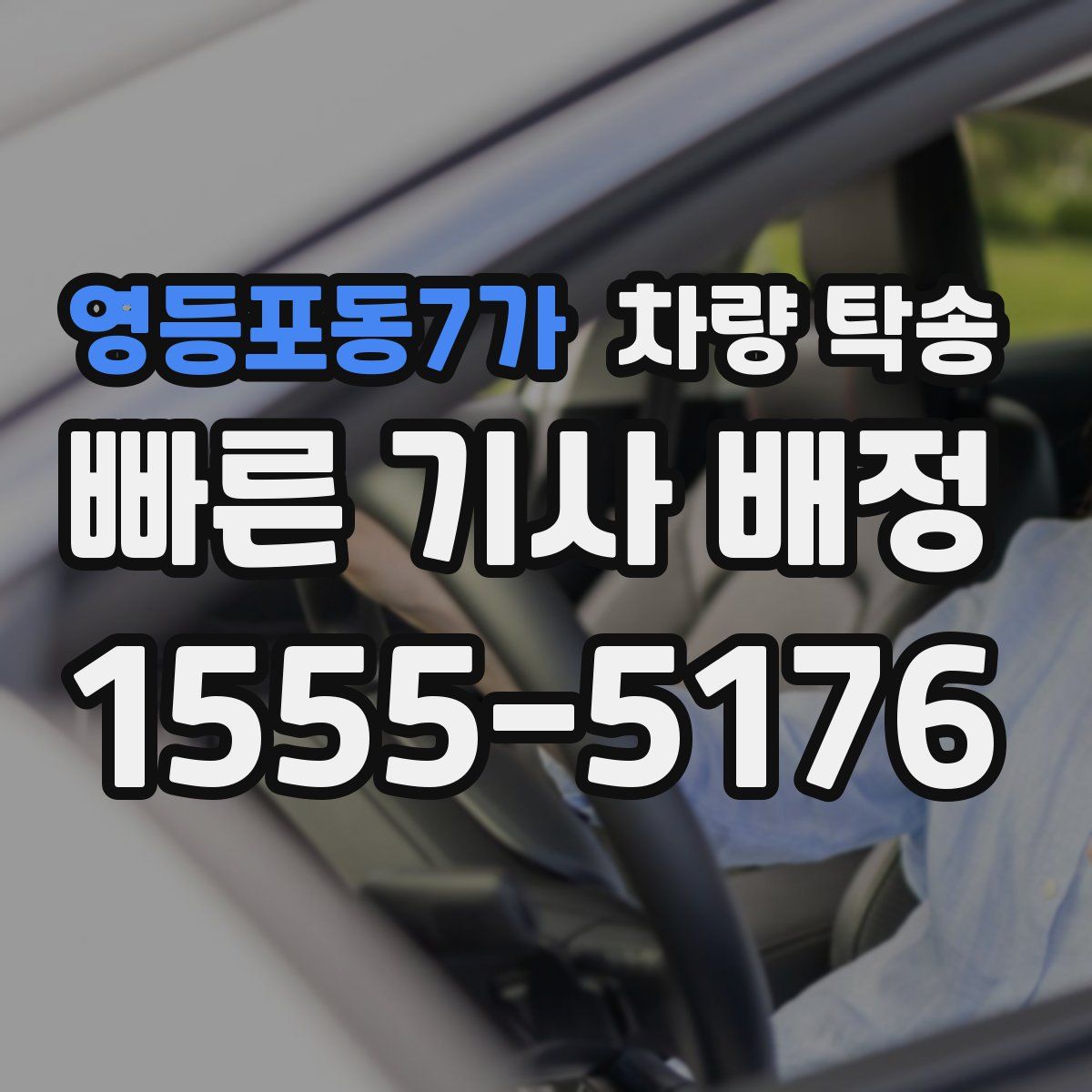 영등포동7가 차량 탁송