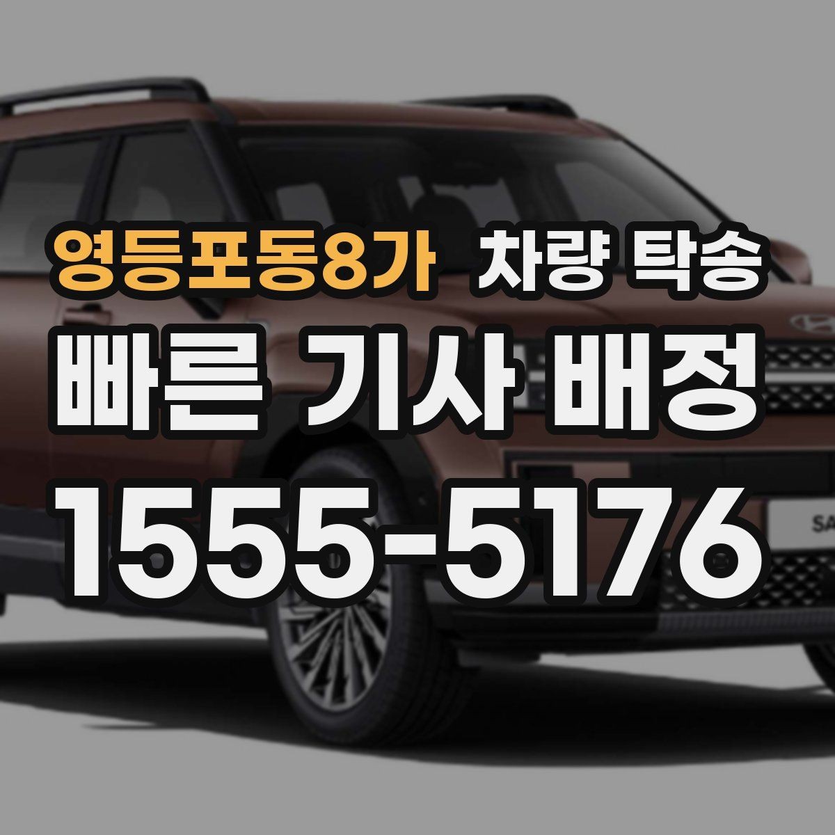영등포동8가 차량 탁송 출발지에서 차량을 빼기 어렵다면 대안은