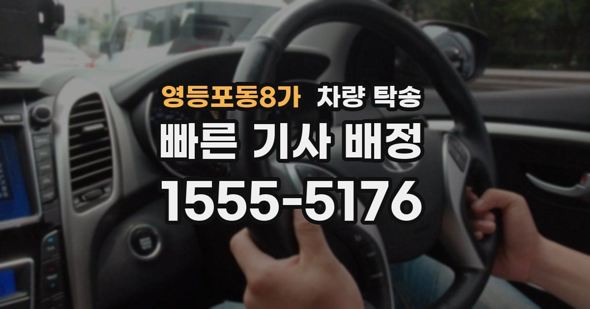 영등포동8가 차량 탁송