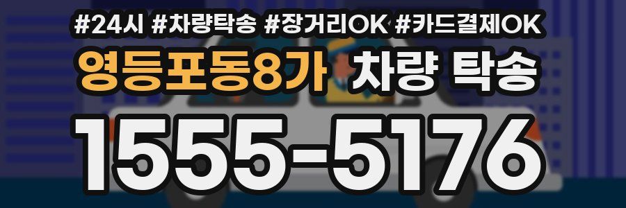 영등포동8가 차량 탁송