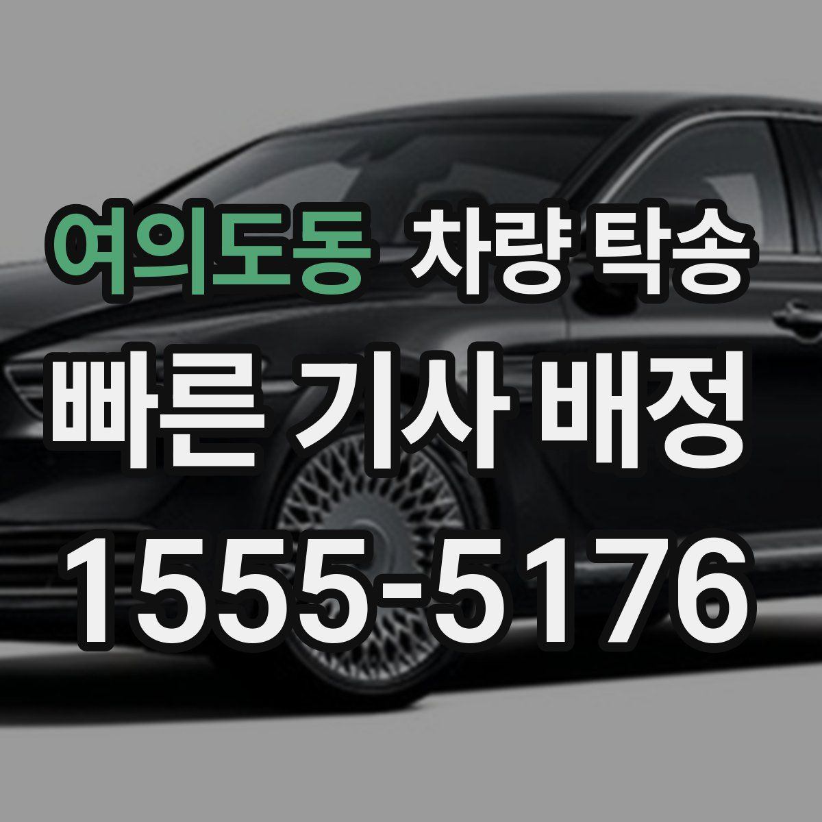 여의도동 차량 탁송