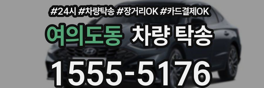 여의도동 차량 탁송