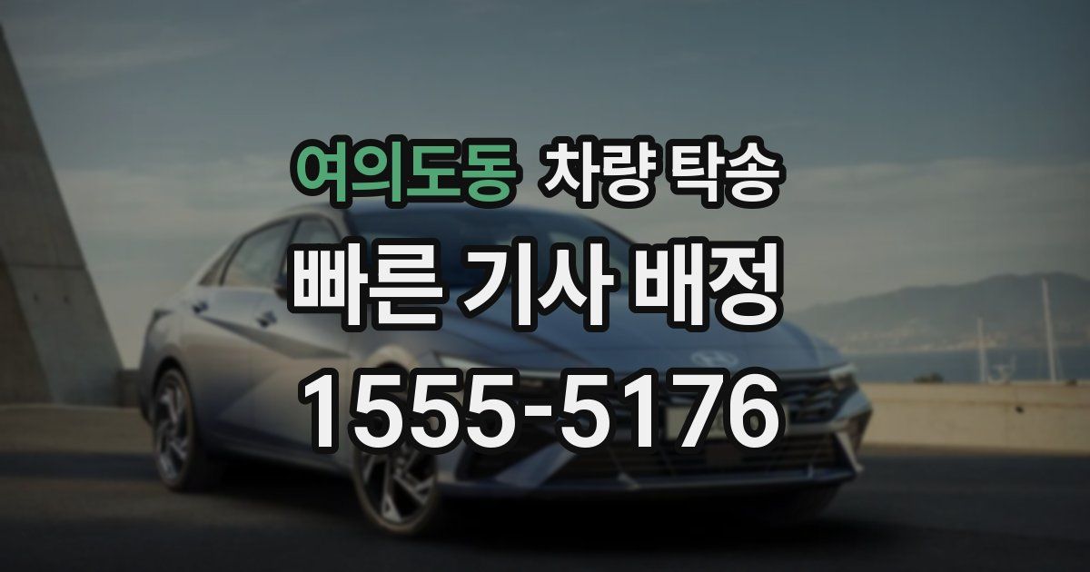 여의도동 차량 탁송