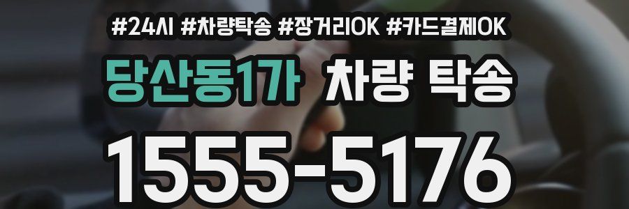 당산동1가 차량 탁송