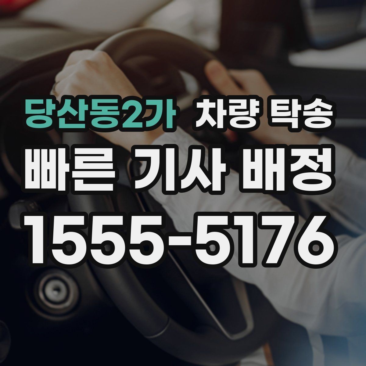 당산동2가 차량 탁송 고속도로 이용 여부가 비용에 미치는 영향