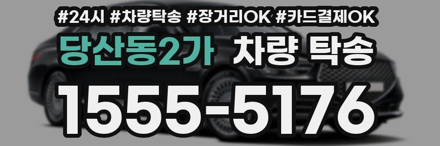당산동2가 차량 탁송