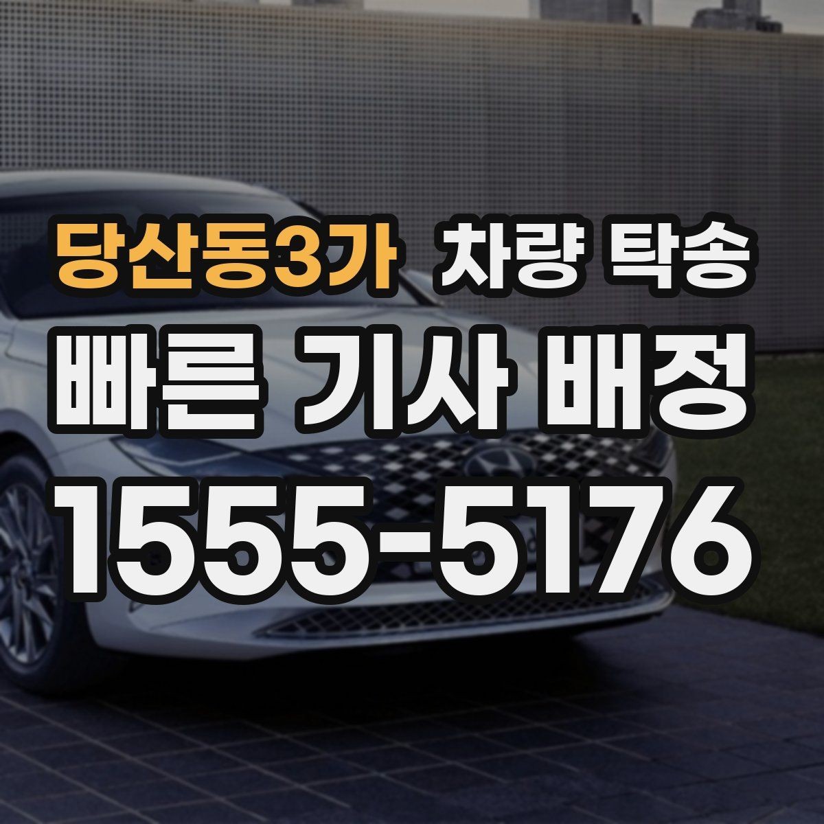 당산동3가 차량 탁송 신차 출고 후 바로 장거리 이동이 부담될 때