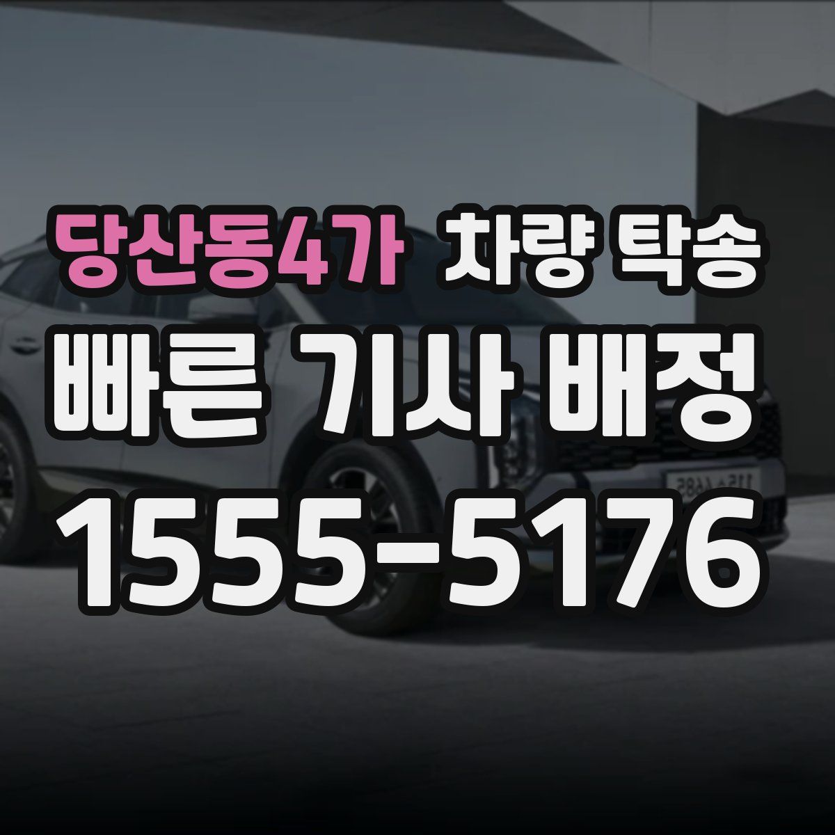 당산동4가 차량 탁송