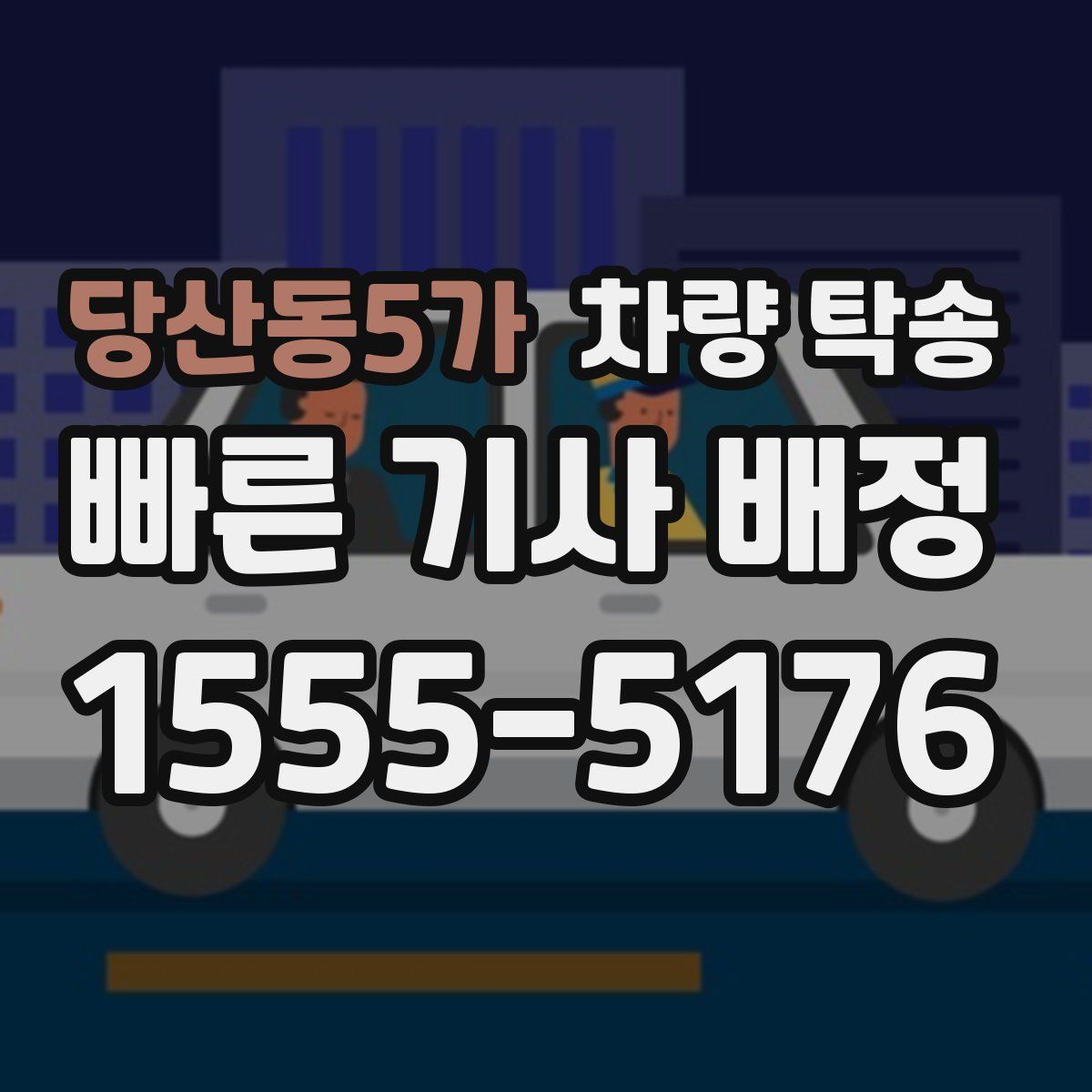 당산동5가 차량 탁송