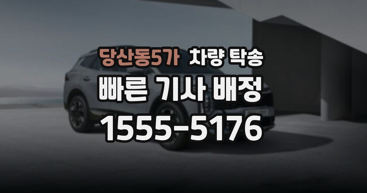 당산동5가 차량 탁송