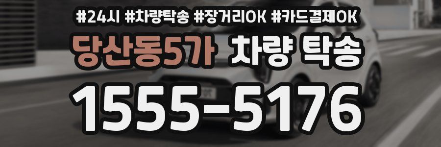 당산동5가 차량 탁송