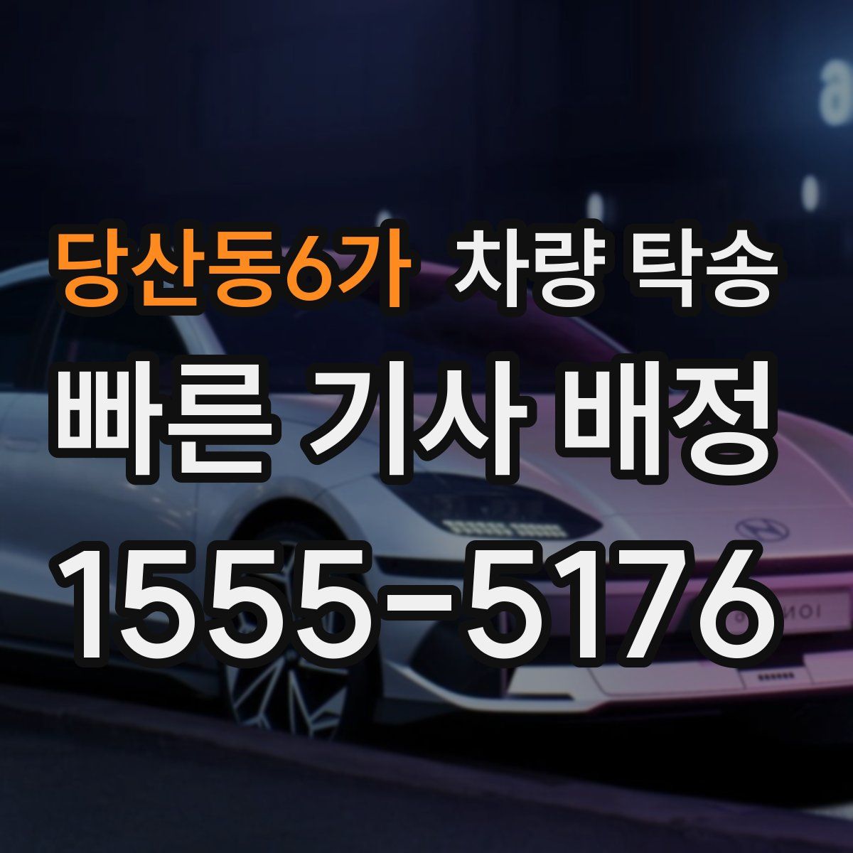 당산동6가 차량 탁송