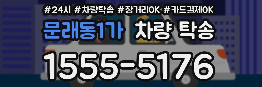 문래동1가 차량 탁송