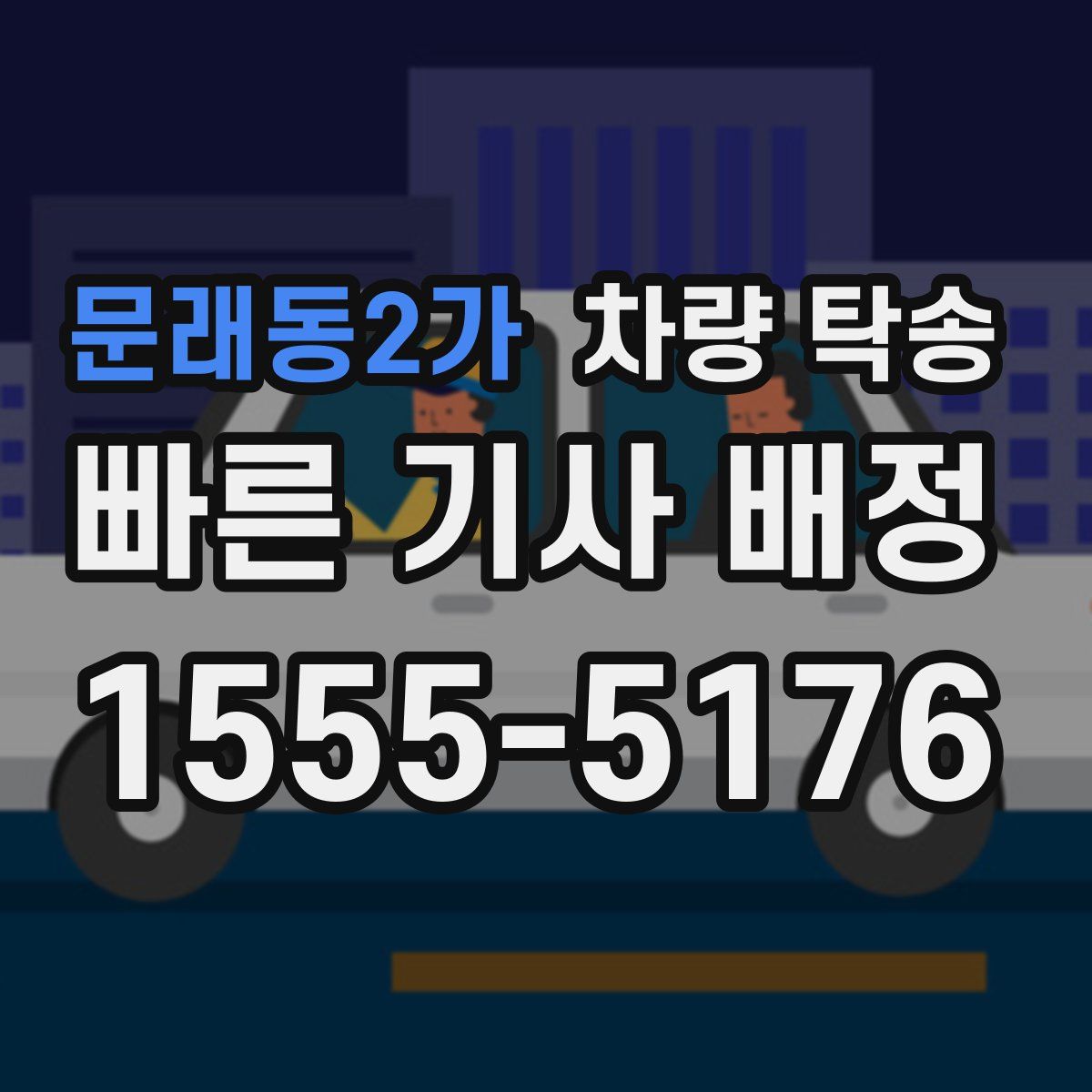 문래동2가 차량 탁송