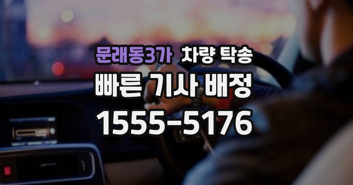 문래동3가 차량 탁송