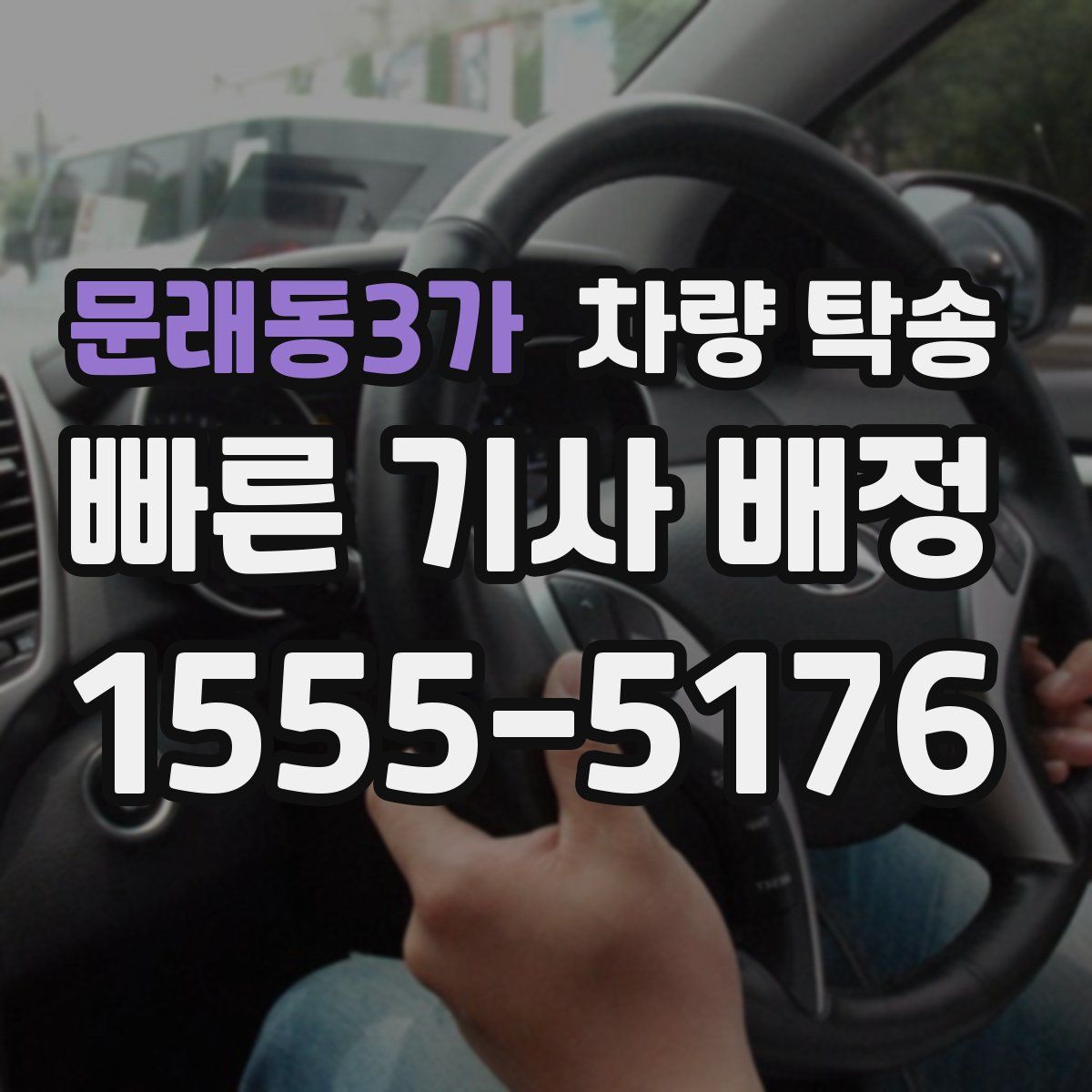 문래동3가 차량 탁송