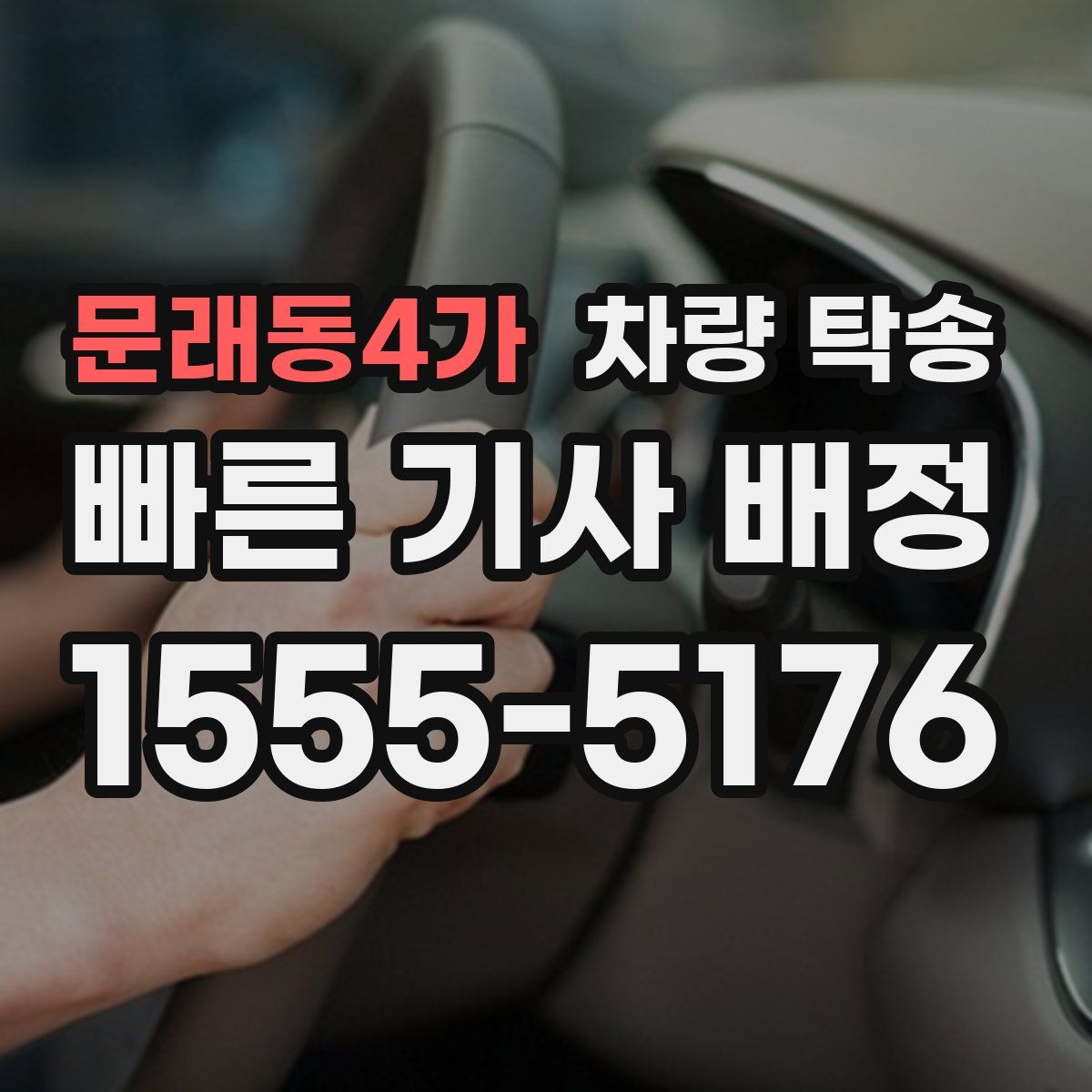 문래동4가 차량 탁송