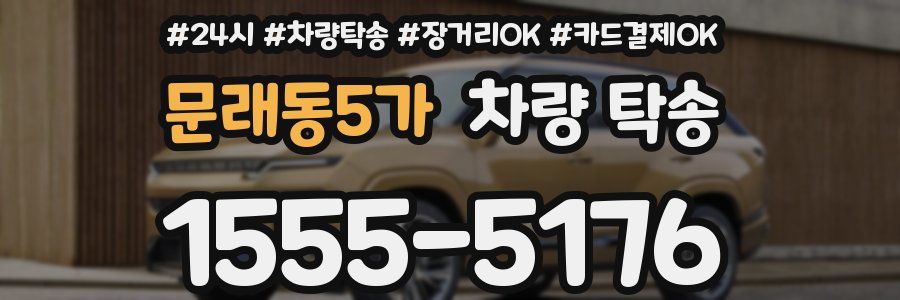 문래동5가 차량 탁송