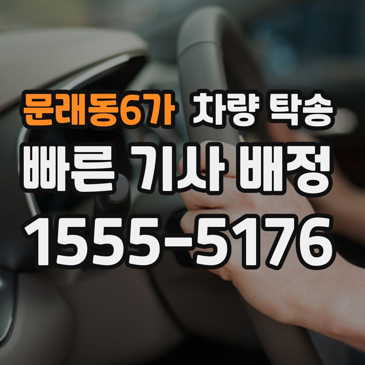 문래동6가 차량 탁송