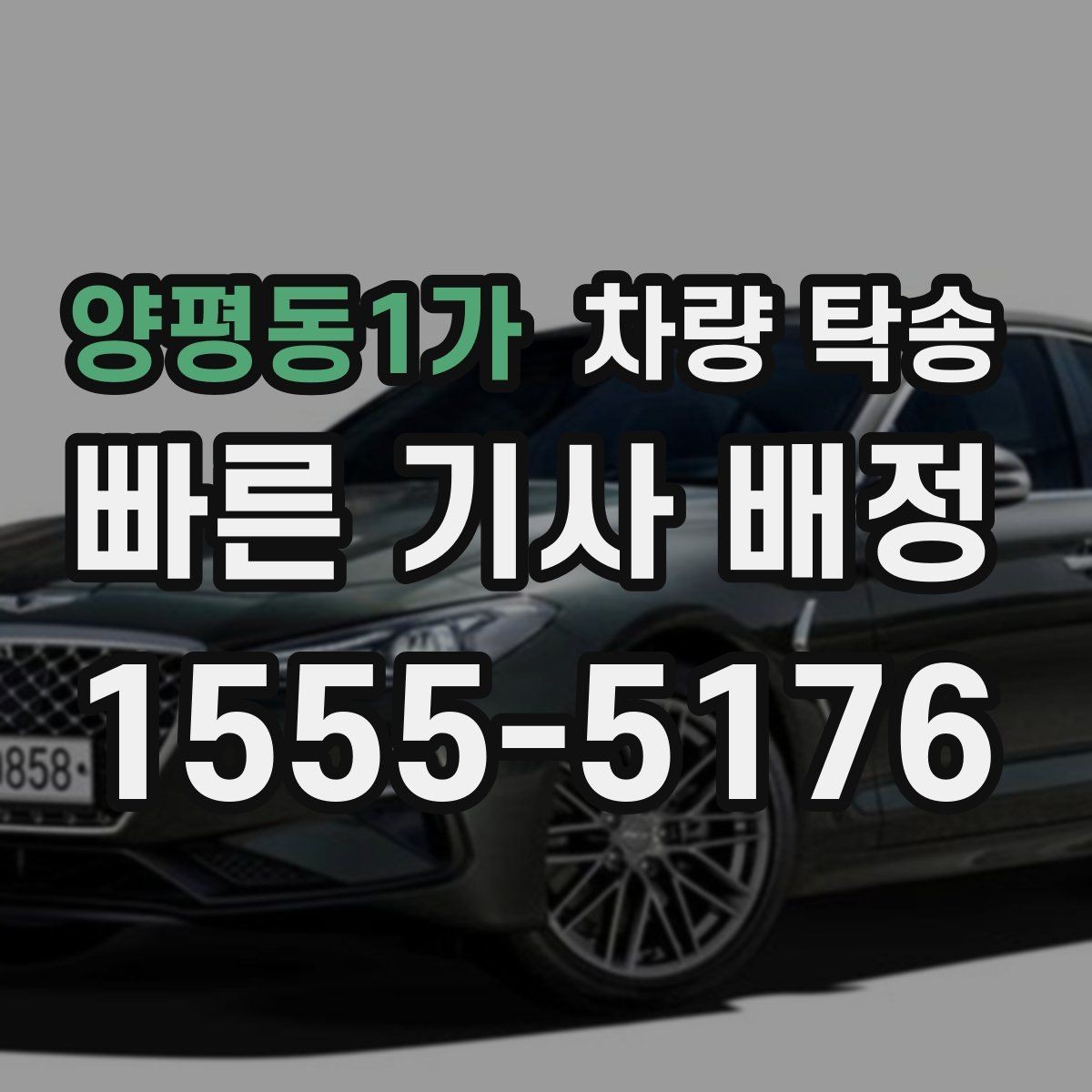 양평동1가 차량 탁송 사고 후 차량 이동이 필요할 때 주의사항