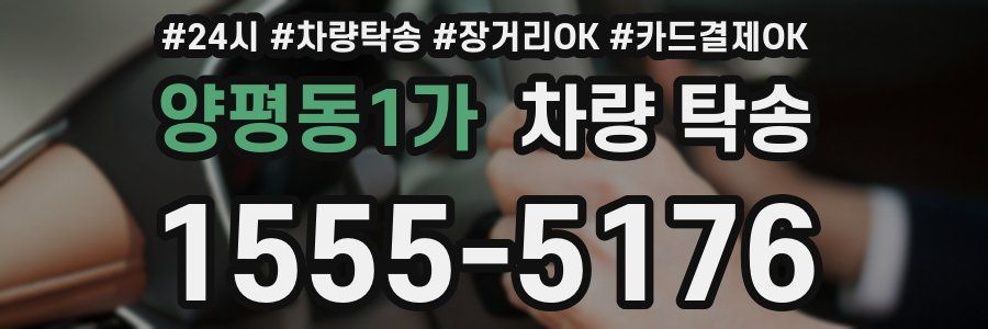 양평동1가 차량 탁송