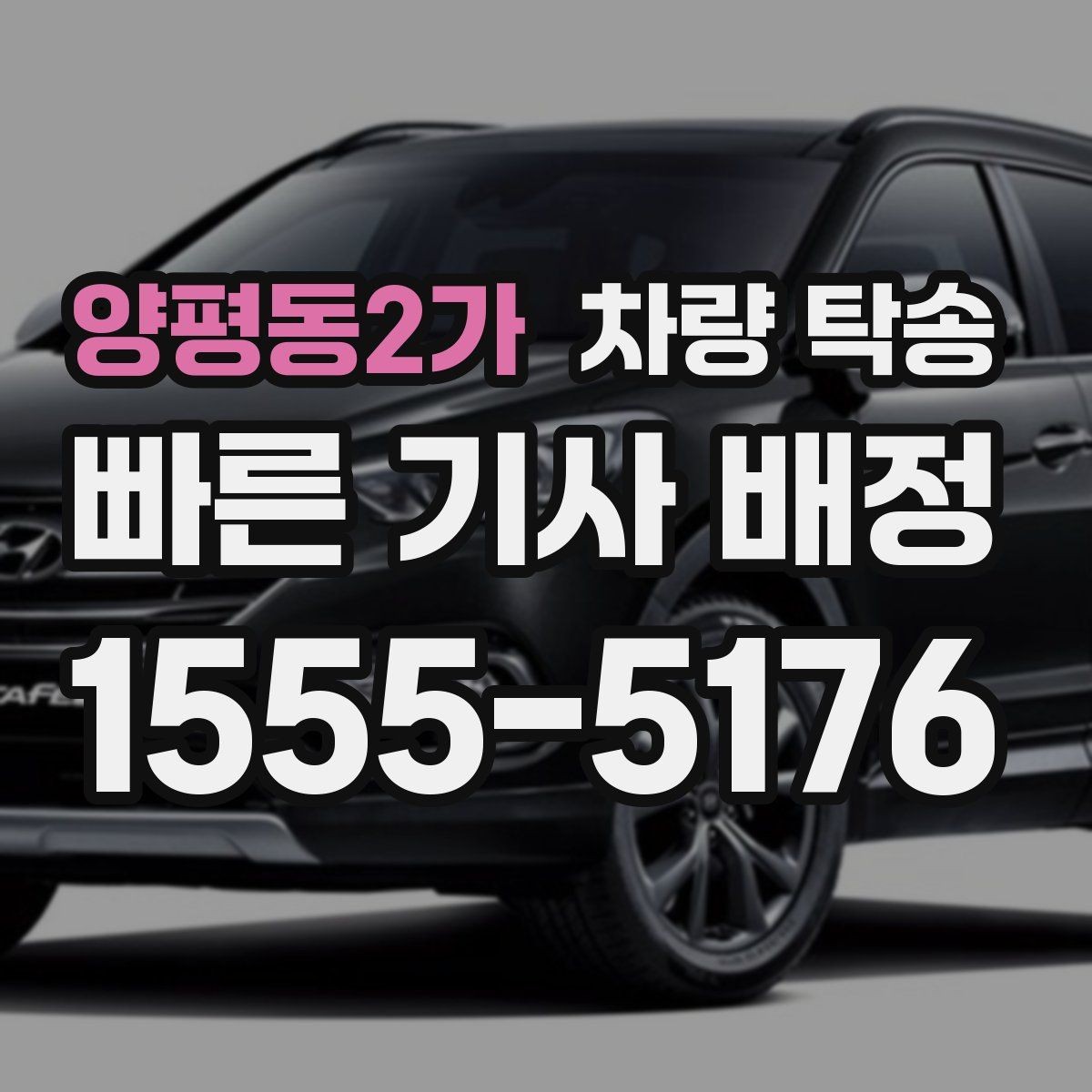 양평동2가 차량 탁송 급하게 오늘 탁송이 필요할 때 가능할까