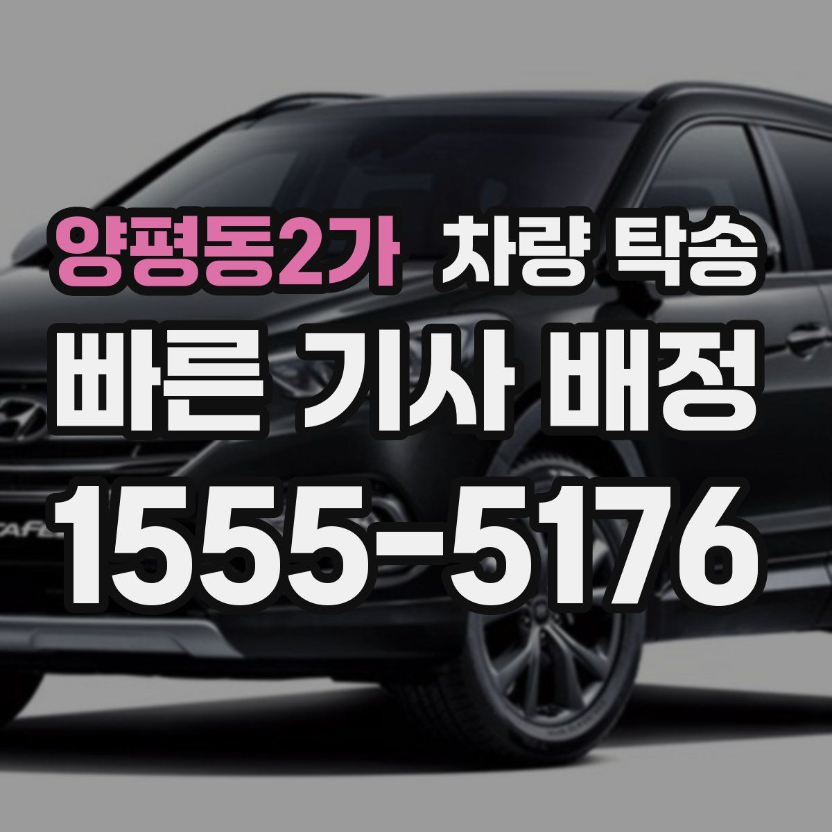 양평동2가 차량 탁송