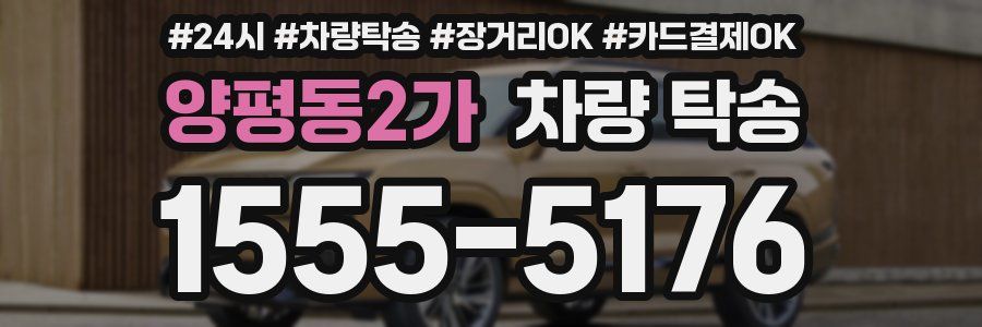 양평동2가 차량 탁송