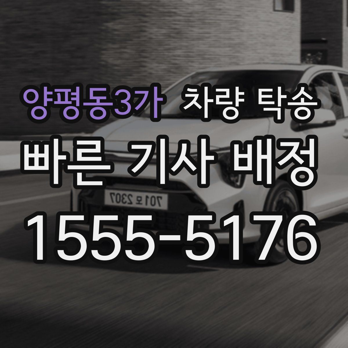 양평동3가 차량 탁송