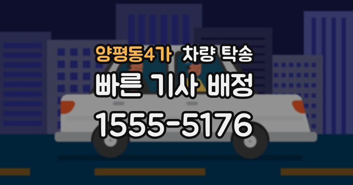 양평동4가 차량 탁송