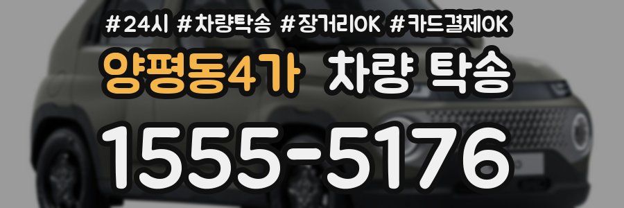 양평동4가 차량 탁송