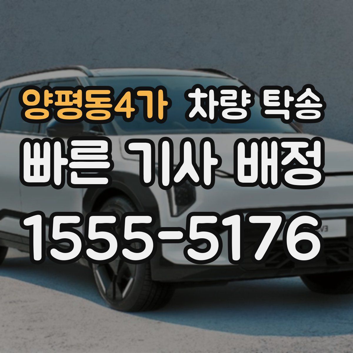 양평동4가 차량 탁송