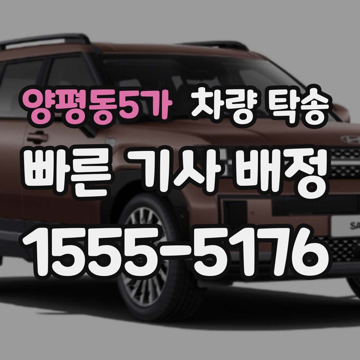양평동5가 차량 탁송 인수·인계 대기 시간이 발생하는 대표 상황