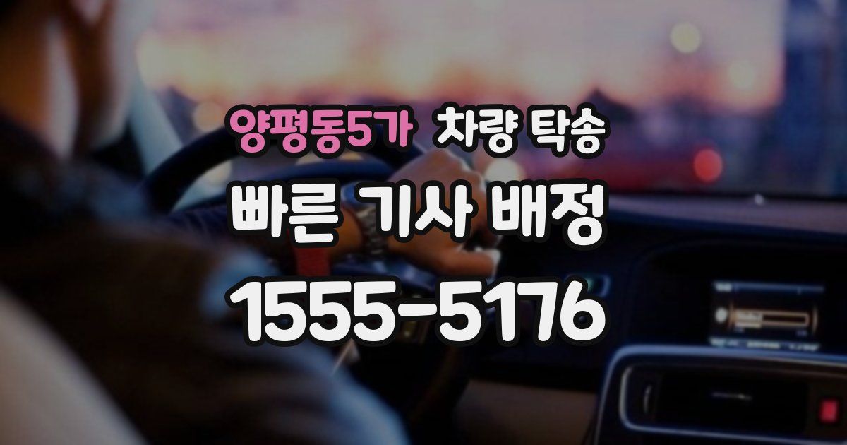 양평동5가 차량 탁송